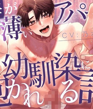 【漫画raw】【純愛BL】壁が薄いアパートで幼馴染に抱かれる話【KU100】()