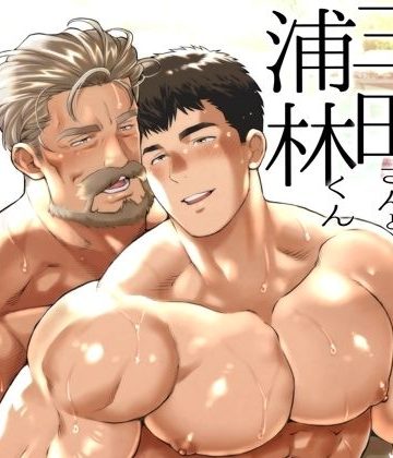 【漫画raw】とある年の差カップルの三田さんと浦林くん2()