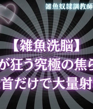 【漫画raw】【雑魚洗脳】気が狂う究極の焦らし〜乳首だけで大量射精オナサポ()