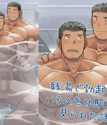 【漫画raw】銭湯で勃起しているのを幼馴染に見られた話()