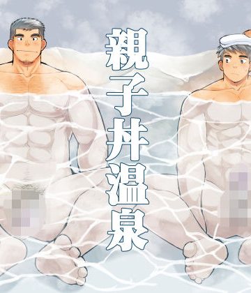 【漫画raw】親子丼温泉()