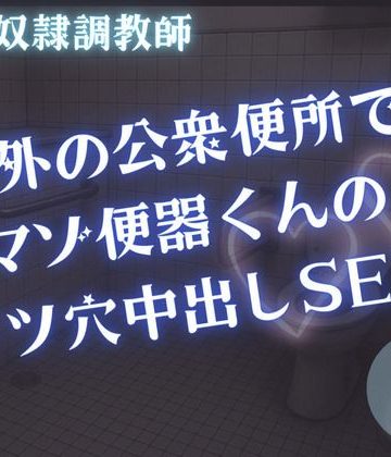 【漫画raw】【男性、ゲイ向け】野外の公衆便所でマゾ便器くんケツ穴中出しSEX()