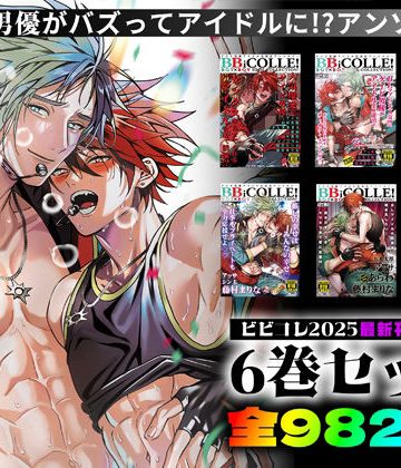 【漫画raw】【BBiコレ】BOY×BOY IDOL COLLECTION！【vol.1〜vol.6】セット()
