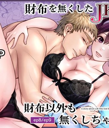 【漫画raw】財布を無くしたJKが財布以外も無くしちゃう話 ep8/ep9()