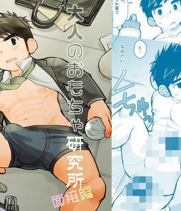 【漫画raw】大人のおもちゃ研究所 面接編()