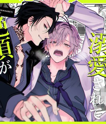 【漫画raw】絶倫ヤクザに溺愛されて絶頂が止まらない！！()