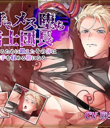 【漫画raw】触手でメス堕ち騎士団長〜民を守るために鍛えたその体は触手を収める鞘になる〜()