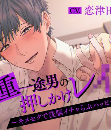 【漫画raw】激重一途男の押しかけレ○プ〜キメセクで洗脳イチャらぶハッピーエンド〜()