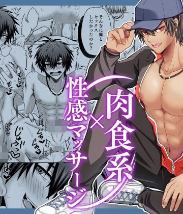 【漫画raw】肉食系×性感マッサージ()