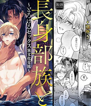 【漫画raw】長身部族と遭難学者〜とろけるセックス異文化交流〜()