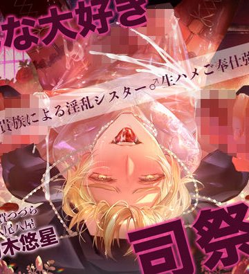 【漫画raw】みんなだいすき司祭様（はーと）〜悪徳貴族による淫乱シスター♂生ハメご奉仕強要〜()