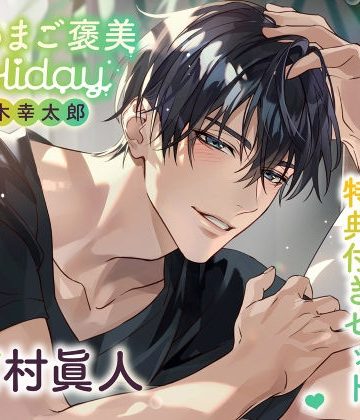 【漫画raw】《特典付き・おうち＆おそとイチャイチャセット》とろあまご褒美Holiday〜冬木幸太郎〜【出演:河村眞人】()