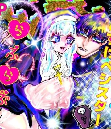 【漫画raw】どすけべ神父＆どすけべシスターらぶらぶ搾精教()