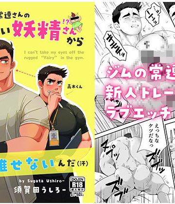 【漫画raw】ジムの常連さんのものごつい妖精さん！？から目が離せないんだ（汗）()