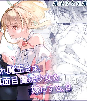 【漫画raw】気まぐれ魔王さま、生真面目魔法少女を嫁にする。3()