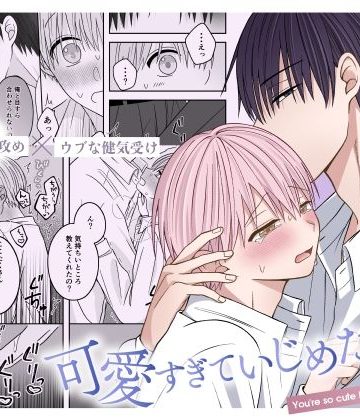 【漫画raw】可愛すぎていじめたい()