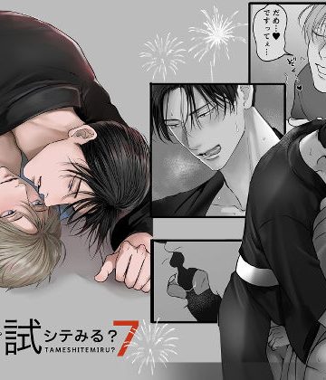 【漫画raw】試シテみる？7()