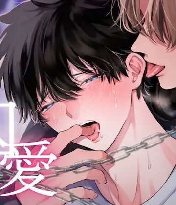 【漫画raw】囚愛〜独占欲の強い推しは担降りさせてくれない〜()
