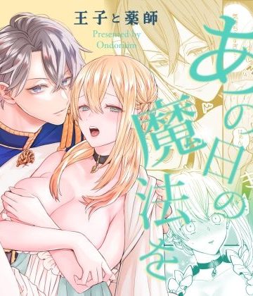 【漫画raw】あの日の魔法を-王子と薬師-()
