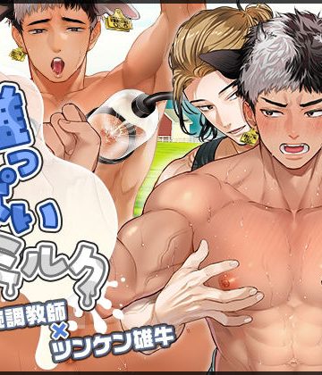 【漫画raw】【Spine＆Live2D】雄っぱいミルク！すご腕調教師×ツンケン雄牛【フルムービー】()