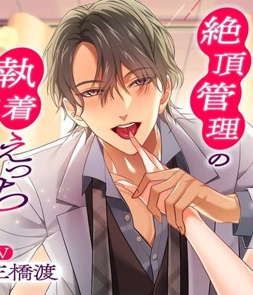 【漫画raw】〜ドSドクターの絶頂管理の執着えっち〜 奥深ぁ〜く溺愛責めする膣イキよしよしクリニック()