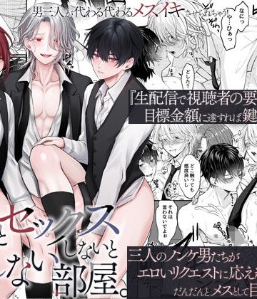 【漫画raw】全員とセックスしないと出られない部屋。男三人が代わる代わるメスイキさせられちゃう！()