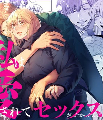 【漫画raw】結局私は愛されてセックスがしたかったんだ3 前編()
