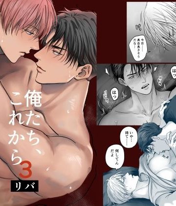 【漫画raw】俺たち、これから3()
