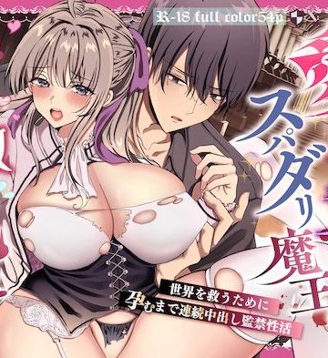 【漫画raw】愛を知らぬ姫騎士は、スパダリ魔王の溺愛調教に抗えない〜世界を救うために孕むまで連続中出し監禁性活〜（修正版）()