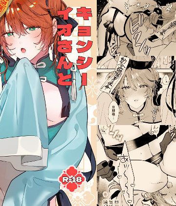 【漫画raw】冥婚の花嫁番外編 キョンシーイオさんとえっちする話()