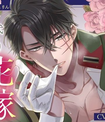 【漫画raw】【甘トロ溺愛＆コミック32p付】鬼神閣下の身代わり花嫁 〜世継ぎができたら離縁です〜【待望のボイス化】()