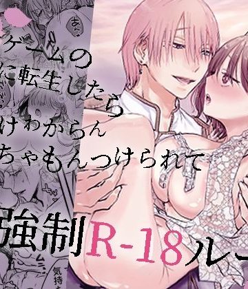 【漫画raw】乙女ゲームの世界に転生したら わけわからんいちゃもんつけられて強●R-18ルート()