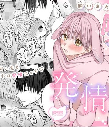 【漫画raw】陸くんは発情期()