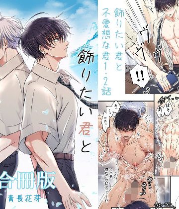 【漫画raw】飾りたい君と不愛想な君合冊版 （新規描き下ろし短編24p収録）()