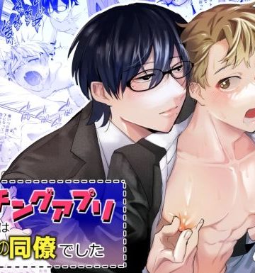 【漫画raw】マッチングアプリで来たのは会社の同僚でした()