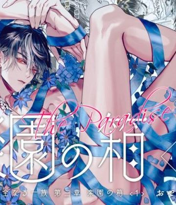 【漫画raw】完全なる一族 楽園の箱＜1＞()