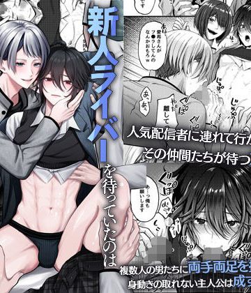 【漫画raw】新人ライバーを待っていたのは連続絶頂地獄のハメ撮り乱交撮影会でした。()