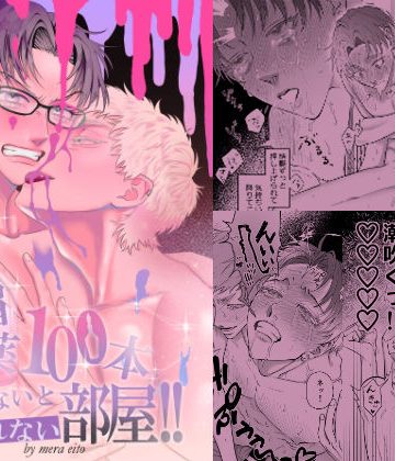 【漫画raw】媚薬100本飲まないと出られない部屋！！()