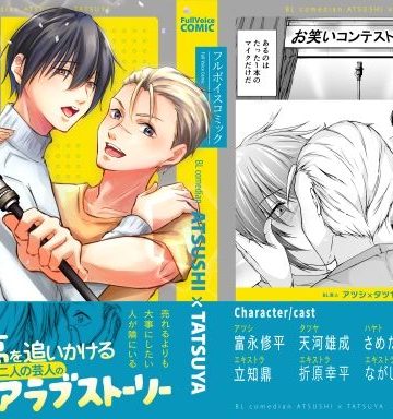 【漫画raw】【ボイスコミック版】BL芸人アツシ×タツヤ()