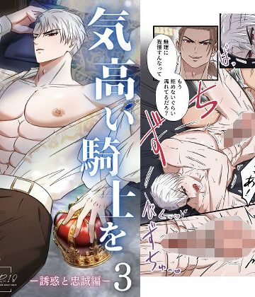 【漫画raw】気高い騎士を性奴●にする3 ‐誘惑と忠誠編‐()