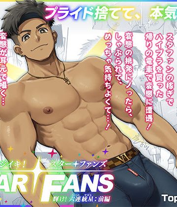 【漫画raw】マジイキ！STAR FANS 輝け！六連統星:前編()