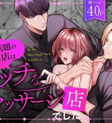 【漫画raw】星5で話題のお店はエッチなマッサージ店でした()