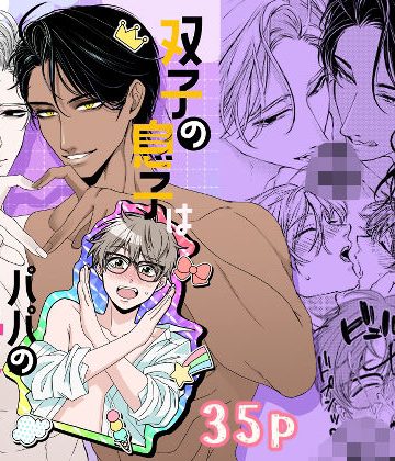 【漫画raw】双子の息子はパパの愛に飢えている()