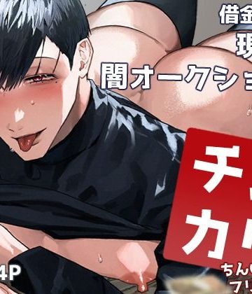 【漫画raw】チンカリ〜ちんぽが買えるフリマアプリ〜 借金返済！現代の闇オークション編()