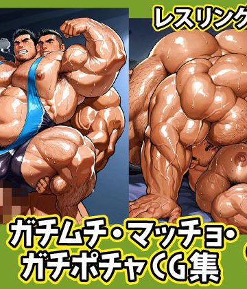 【漫画raw】ガチムチ・マッチョ・ガチポチャゲイCG集71-レスリング特集()