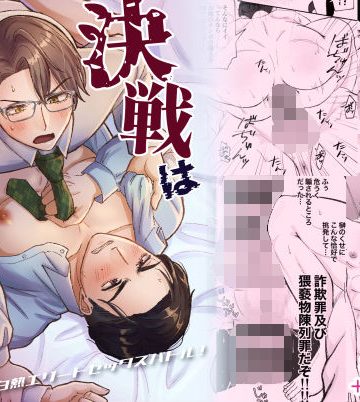 【漫画raw】決戦はベッドの上で -白熱エリートセックスバトル！-()