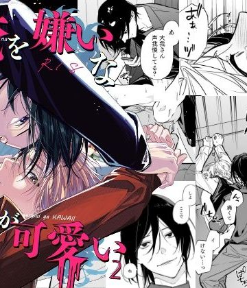 【漫画raw】俺を嫌いな先輩が可愛い2()