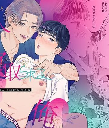 【漫画raw】隣人に寝取られる俺()