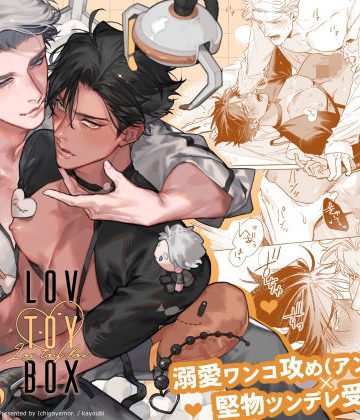 【漫画raw】LOV TOY BOX -ラブトイボックス-()