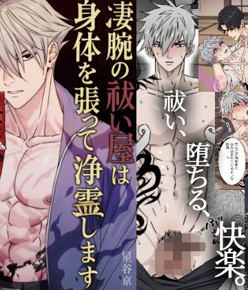 【漫画raw】凄腕の祓い屋は身体を張って浄霊します()